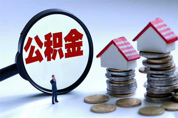中山提取住房公积金（中山市提取住房公积金）